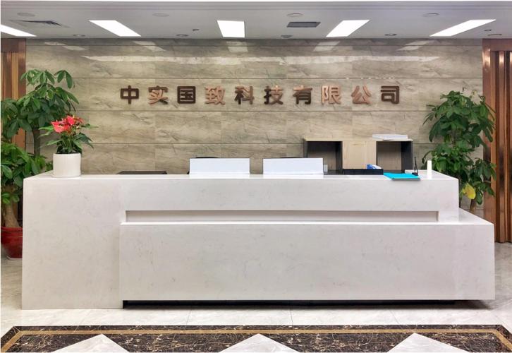 中實(shí)國致科技 賦能企業(yè)數(shù)字化轉(zhuǎn)型的信息技術(shù)服務(wù)專家